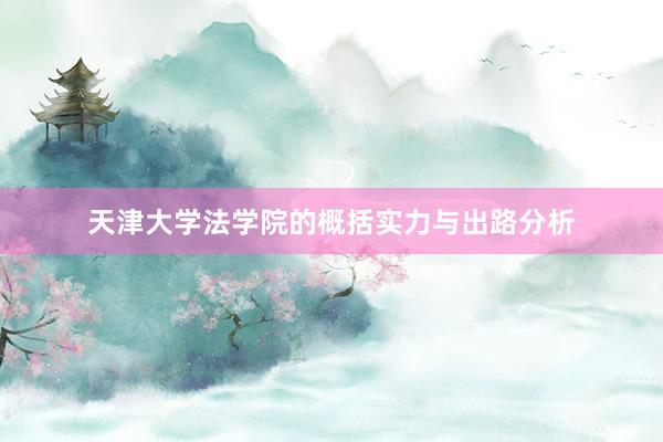天津大学法学院的概括实力与出路分析