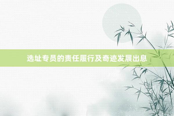 选址专员的责任履行及奇迹发展出息