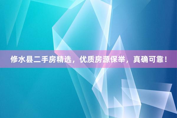 修水县二手房精选，优质房源保举，真确可靠！